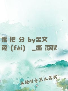 乖 把腳分開by全文免費(fèi)閱讀
